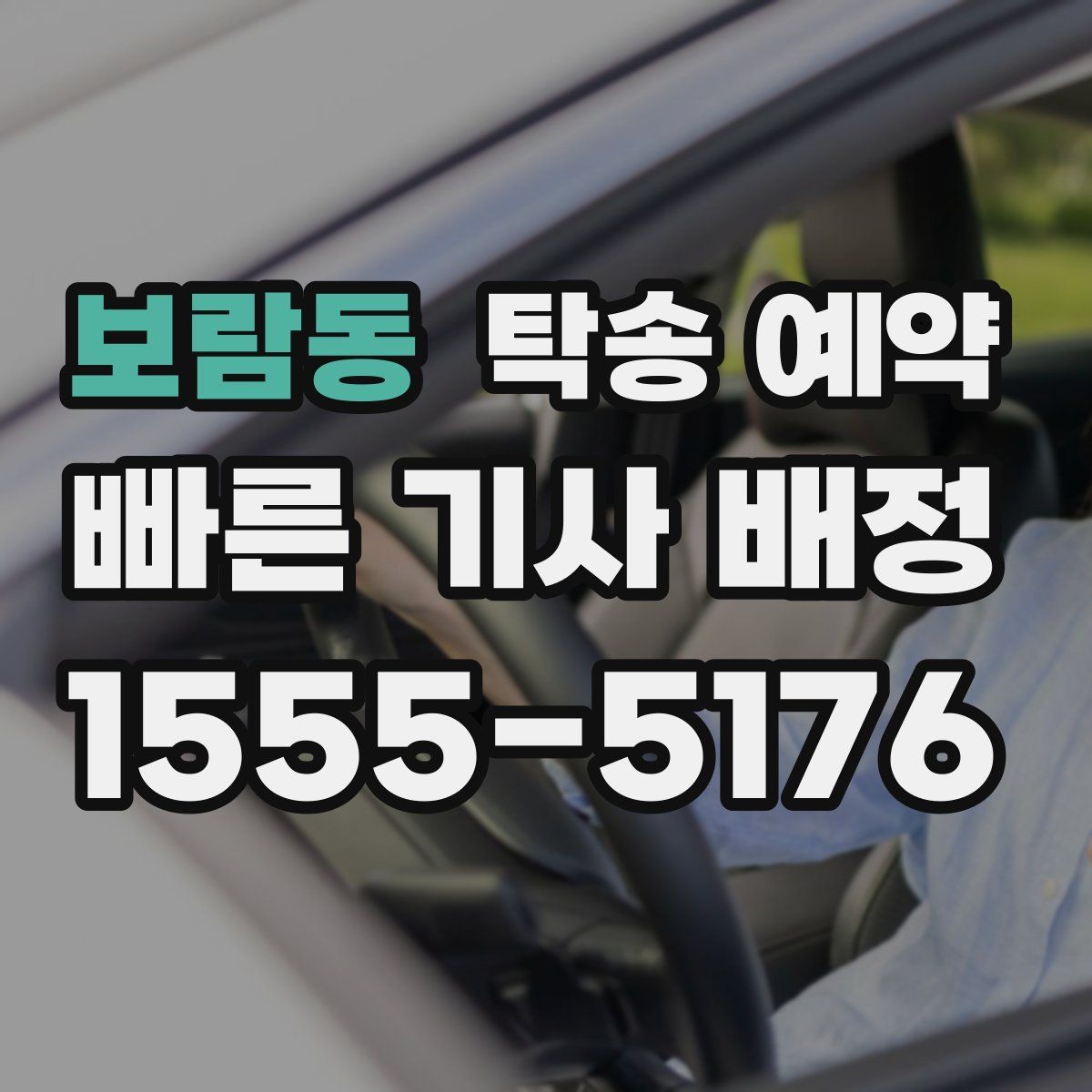 보람동 탁송 예약