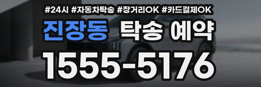 진장동 탁송 예약