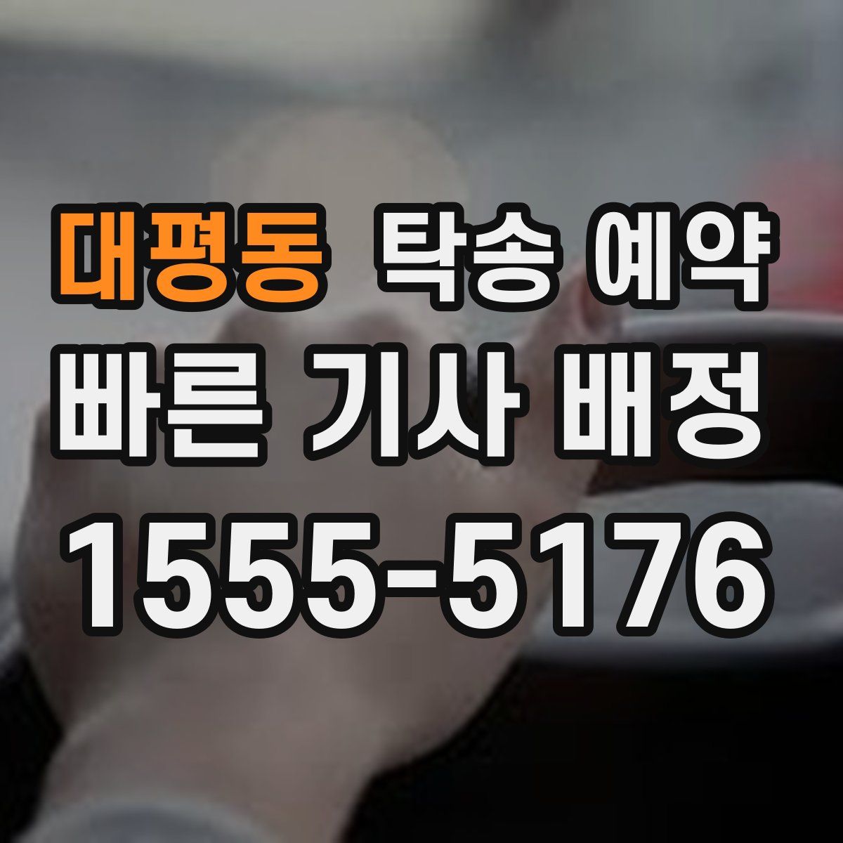 대평동 탁송 예약