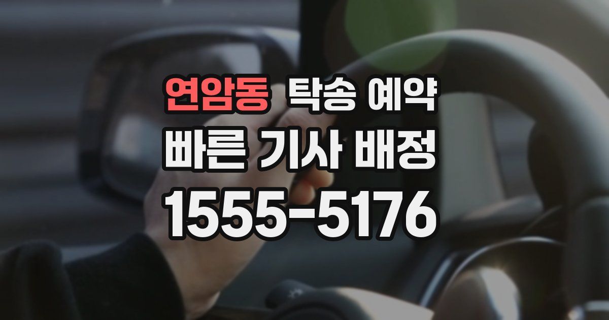 연암동 탁송 예약
