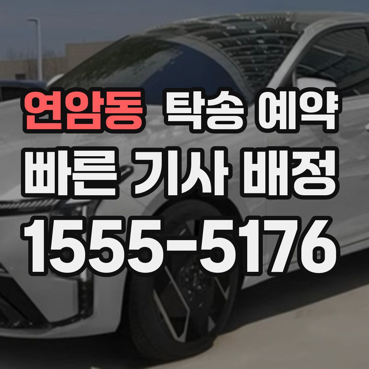 연암동 탁송 예약