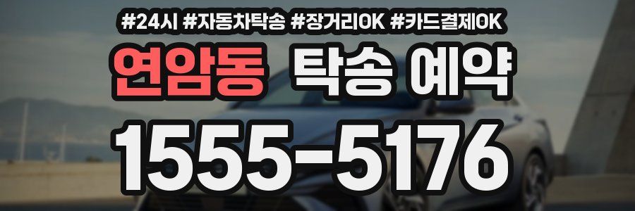 연암동 탁송 예약