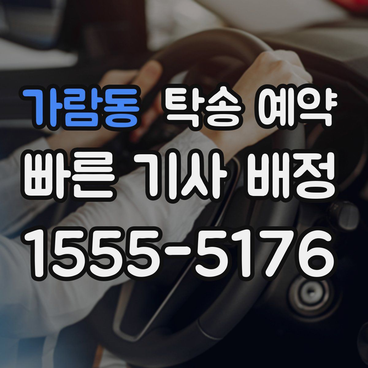 가람동 탁송 예약