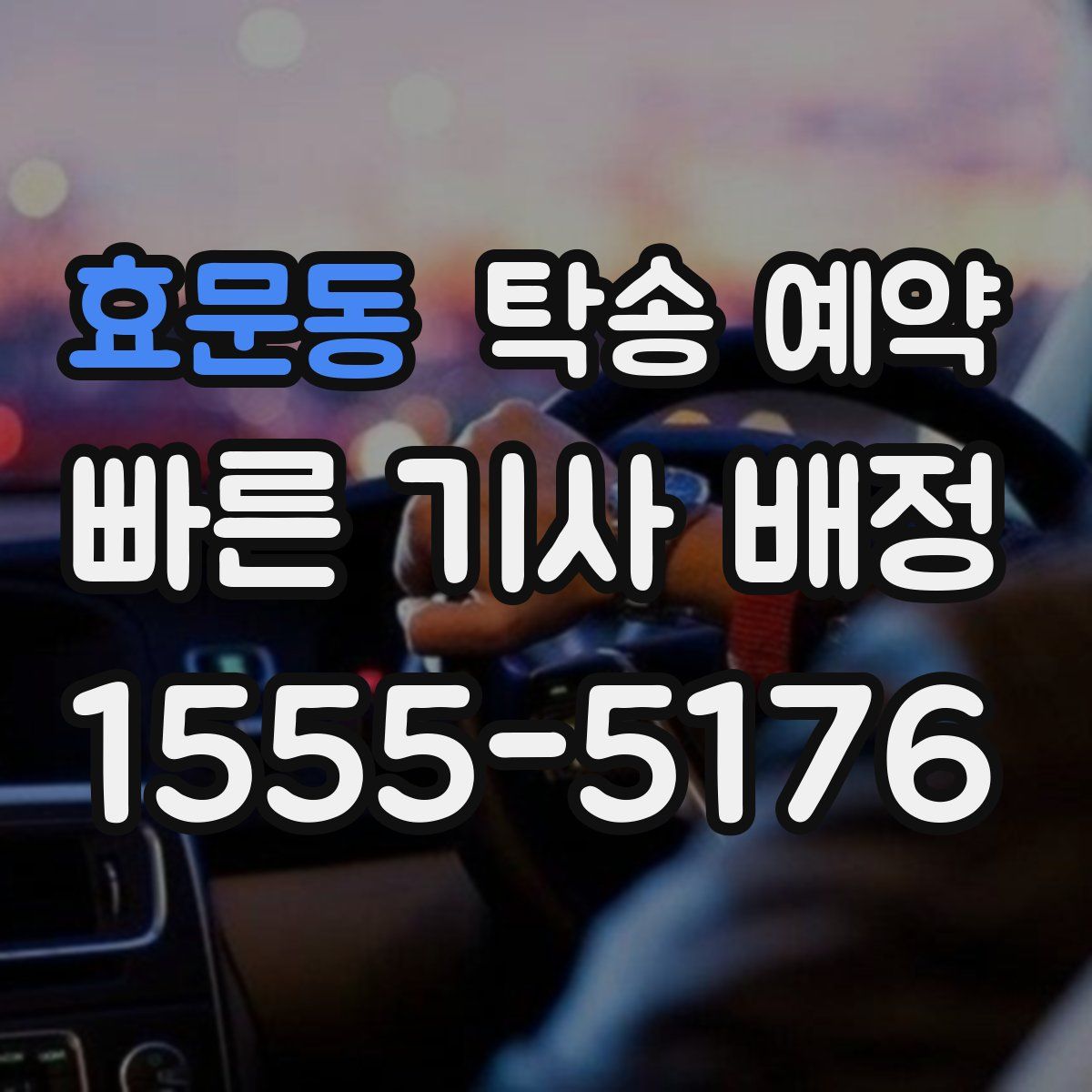 효문동 탁송 예약
