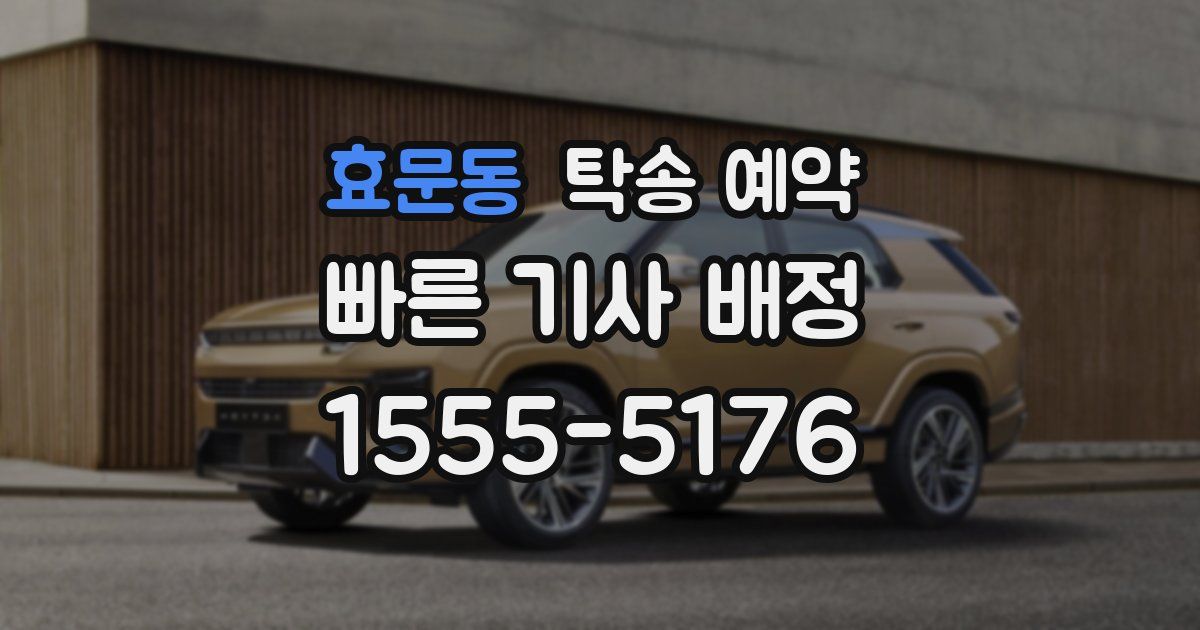 효문동 탁송 예약