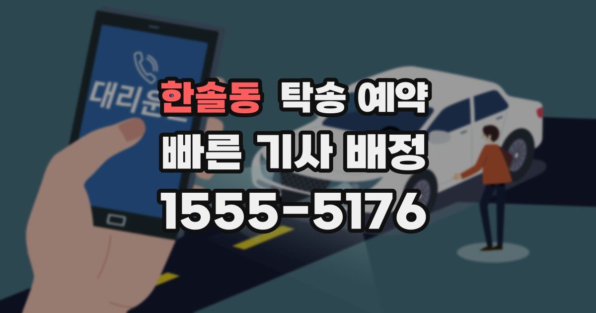 한솔동 탁송 예약