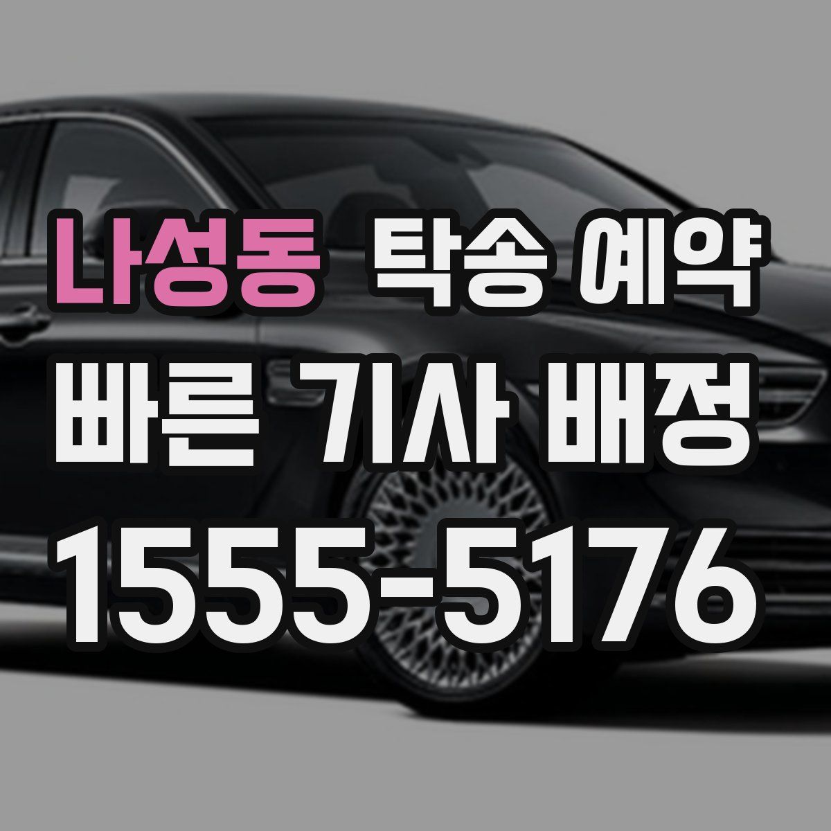 나성동 탁송 예약