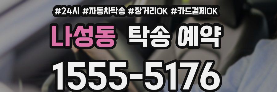 나성동 탁송 예약