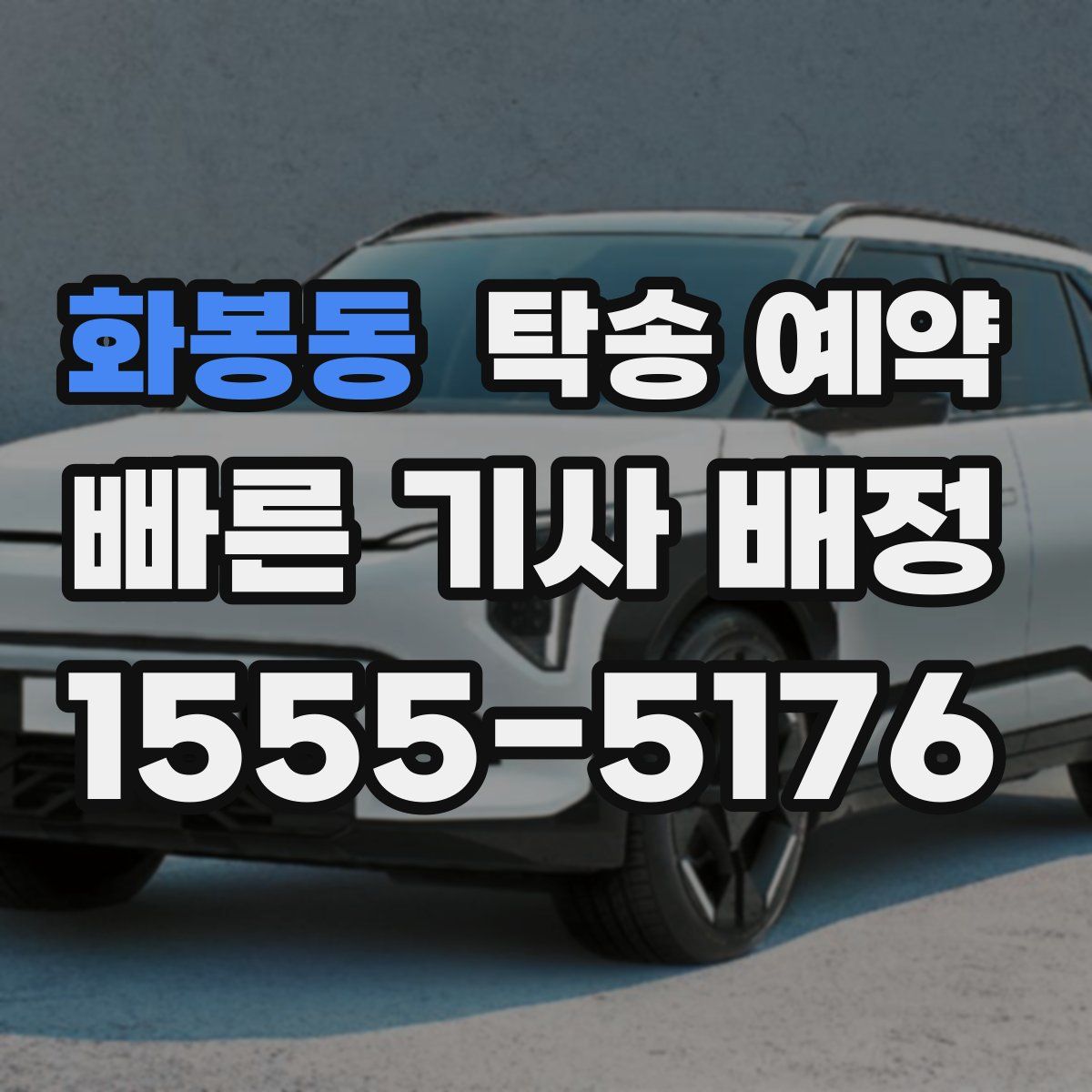 화봉동 탁송 예약