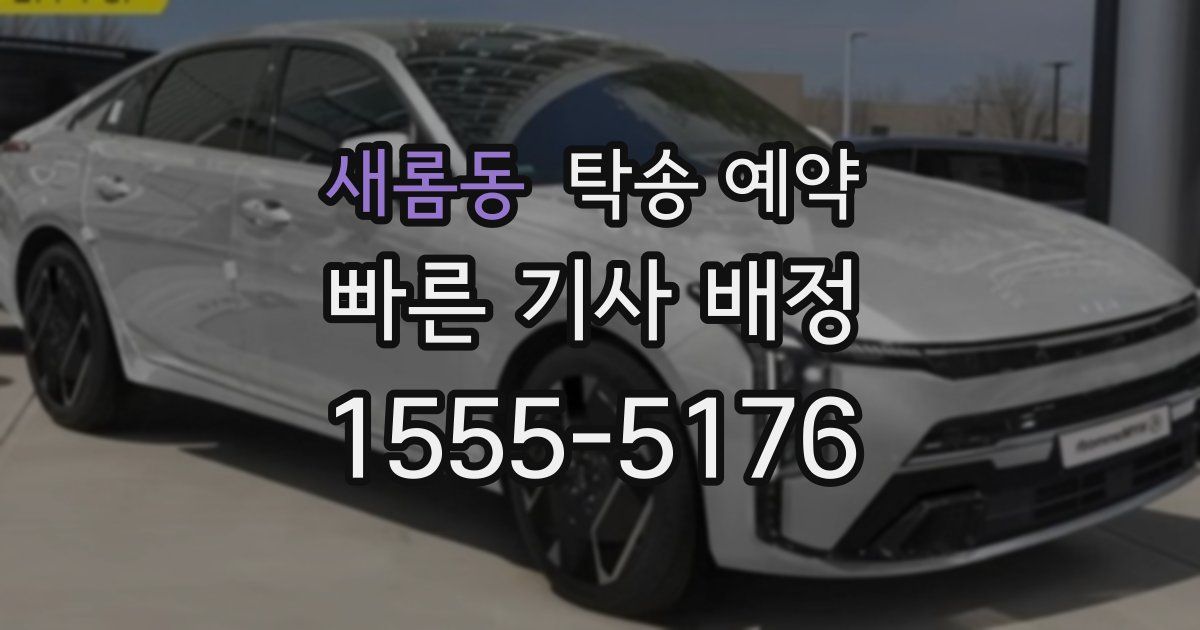 새롬동 탁송 예약