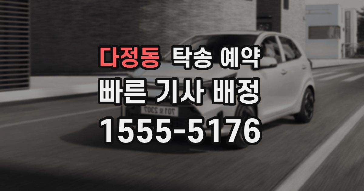 다정동 탁송 예약
