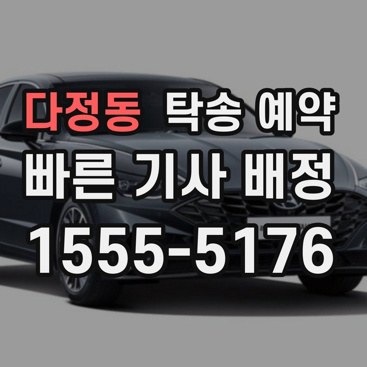 다정동 탁송 예약