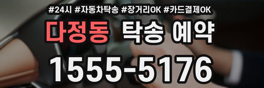 다정동 탁송 예약