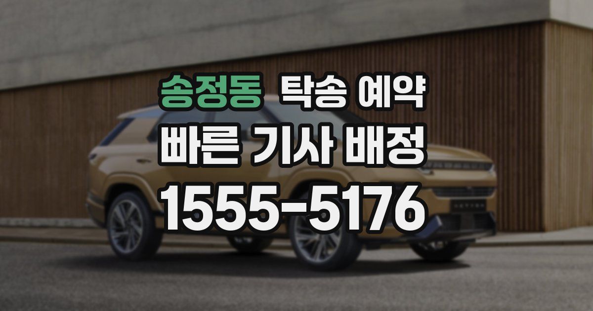 송정동 탁송 예약