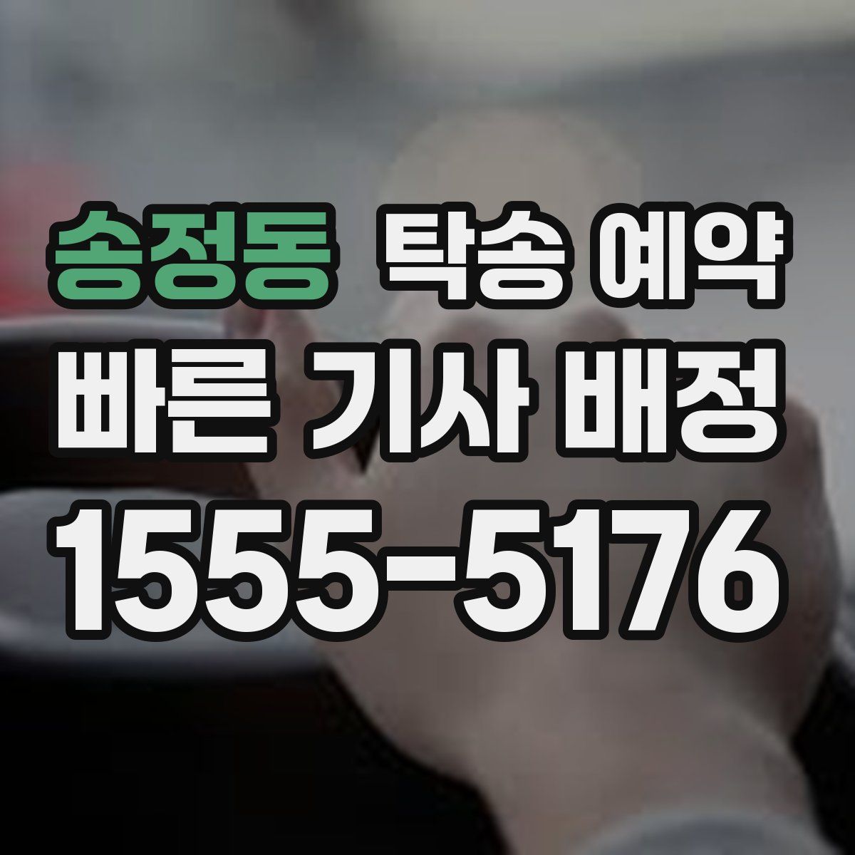 송정동 탁송 예약