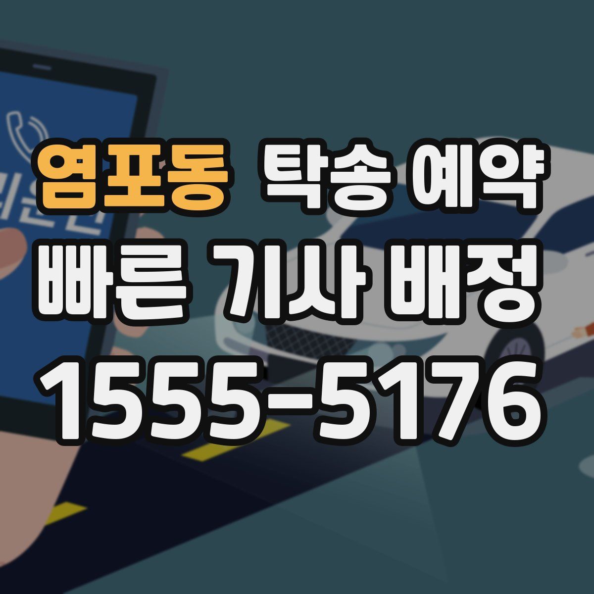 염포동 탁송 예약