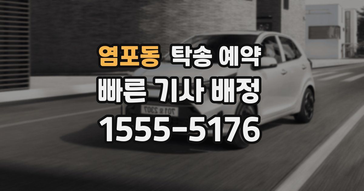 염포동 탁송 예약