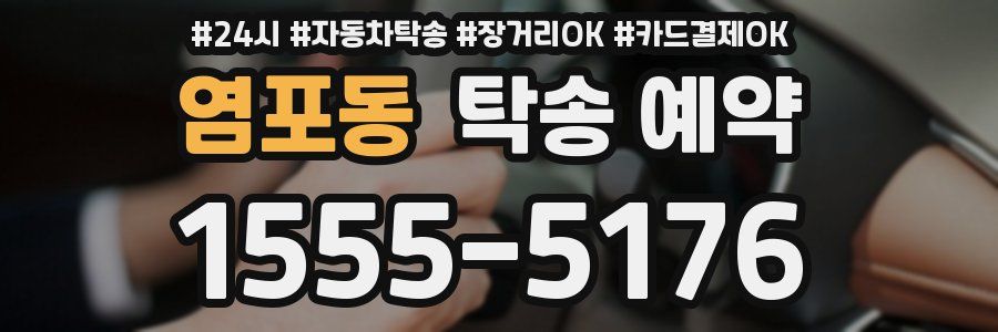 염포동 탁송 예약
