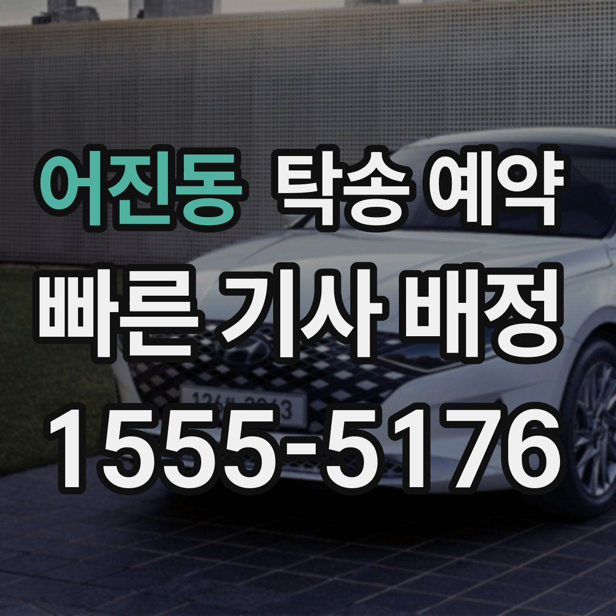 어진동 탁송 예약