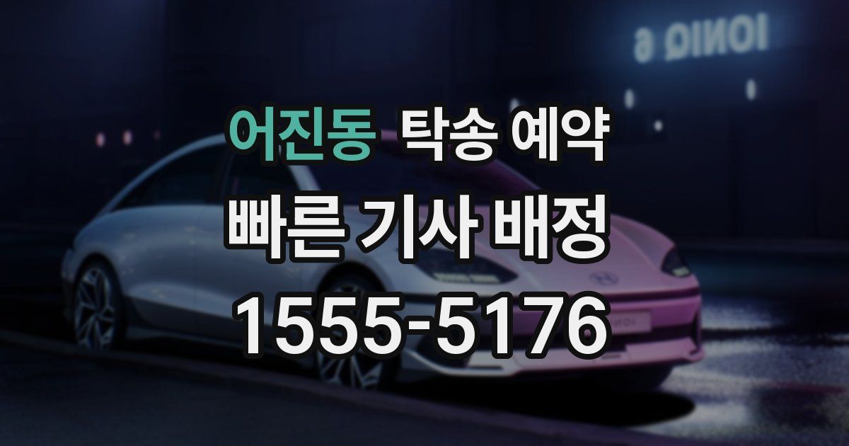 어진동 탁송 예약