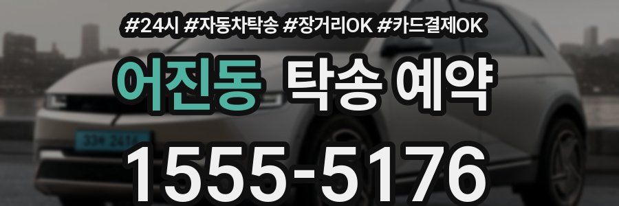 어진동 탁송 예약