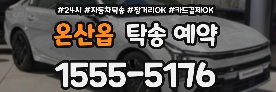 온산읍 탁송 예약