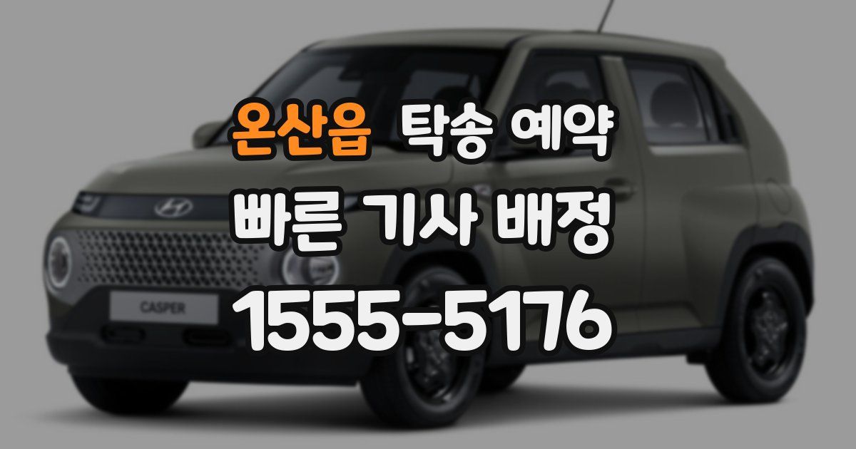 온산읍 탁송 예약