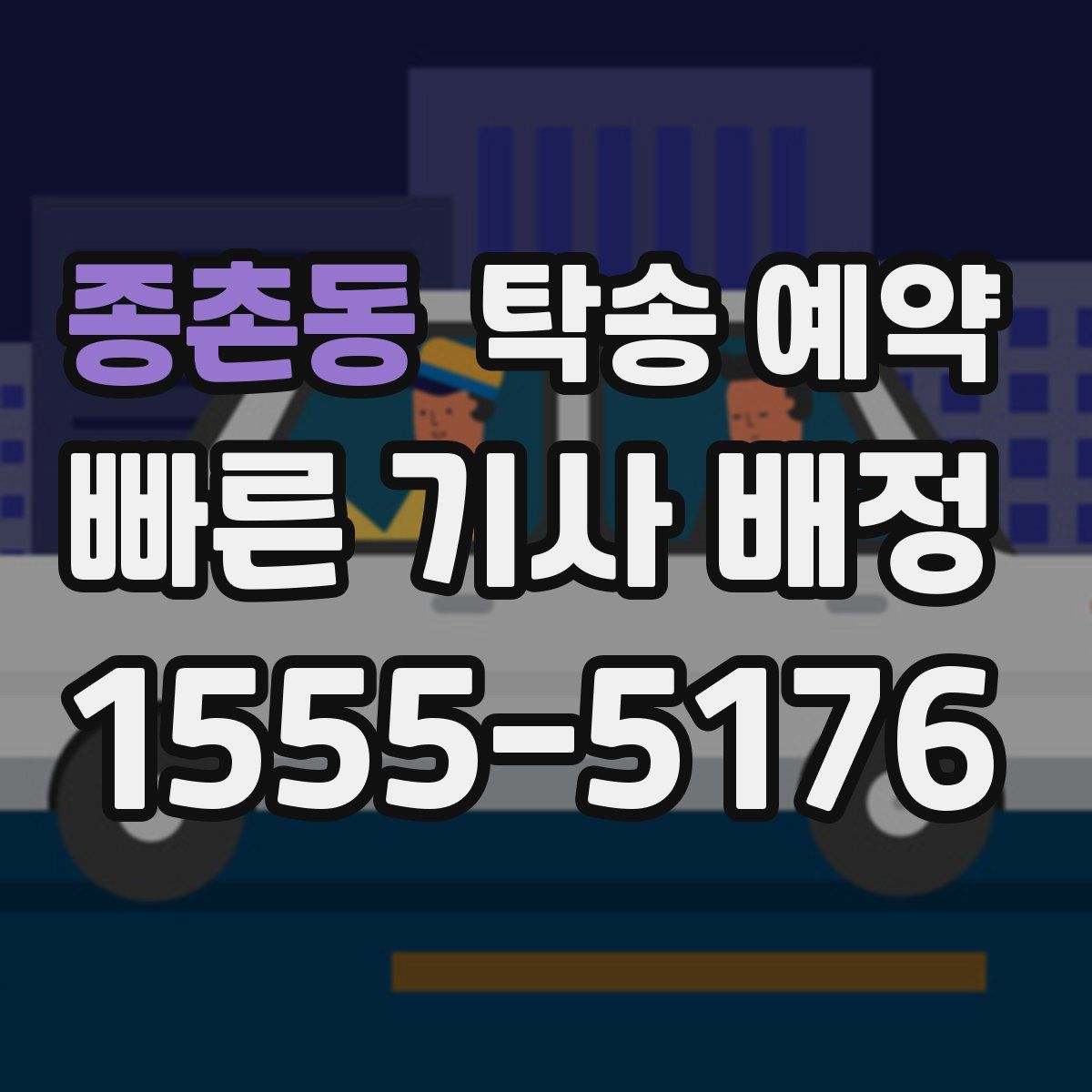 종촌동 탁송 예약