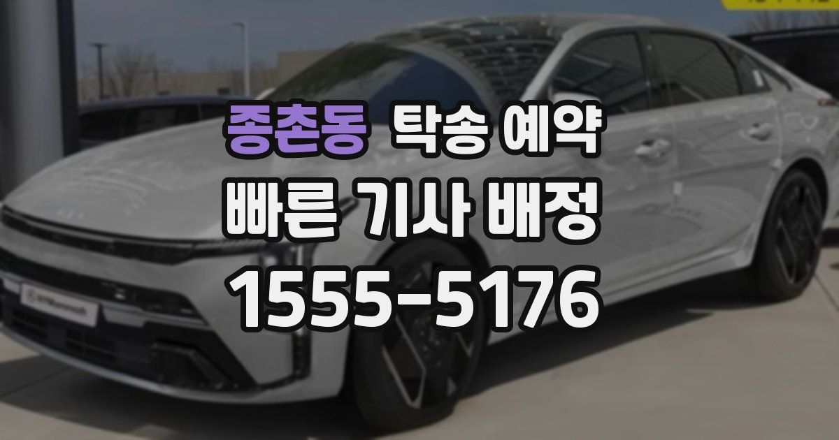 종촌동 탁송 예약