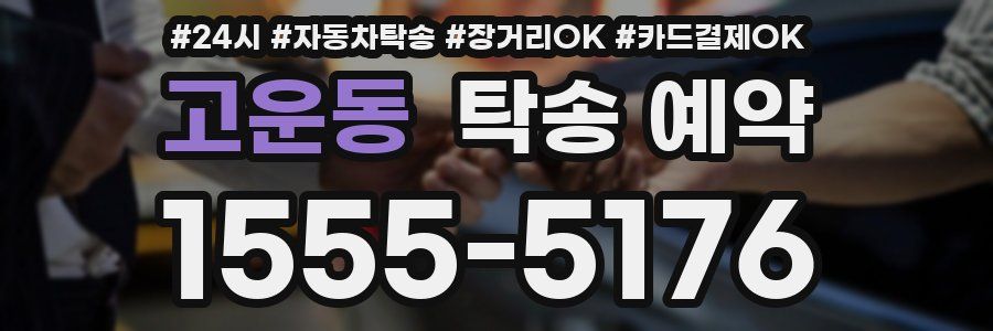 고운동 탁송 예약