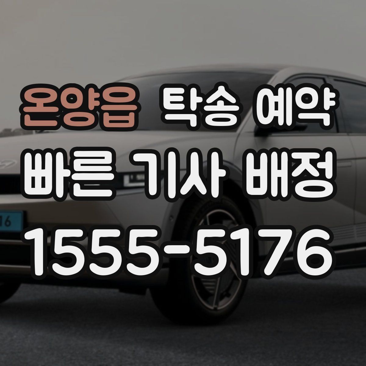 온양읍 탁송 예약