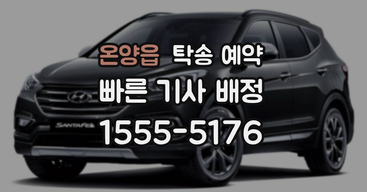 온양읍 탁송 예약