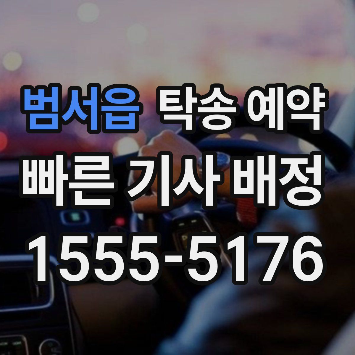 범서읍 탁송 예약