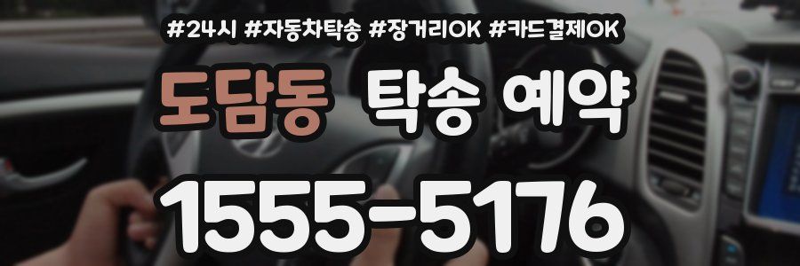 도담동 탁송 예약
