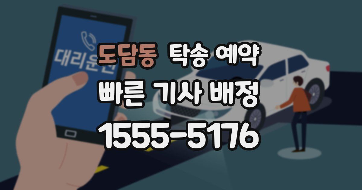 도담동 탁송 예약