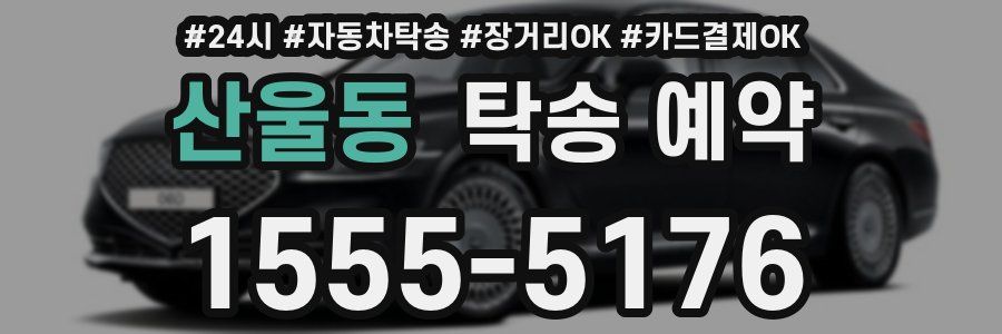산울동 탁송 예약