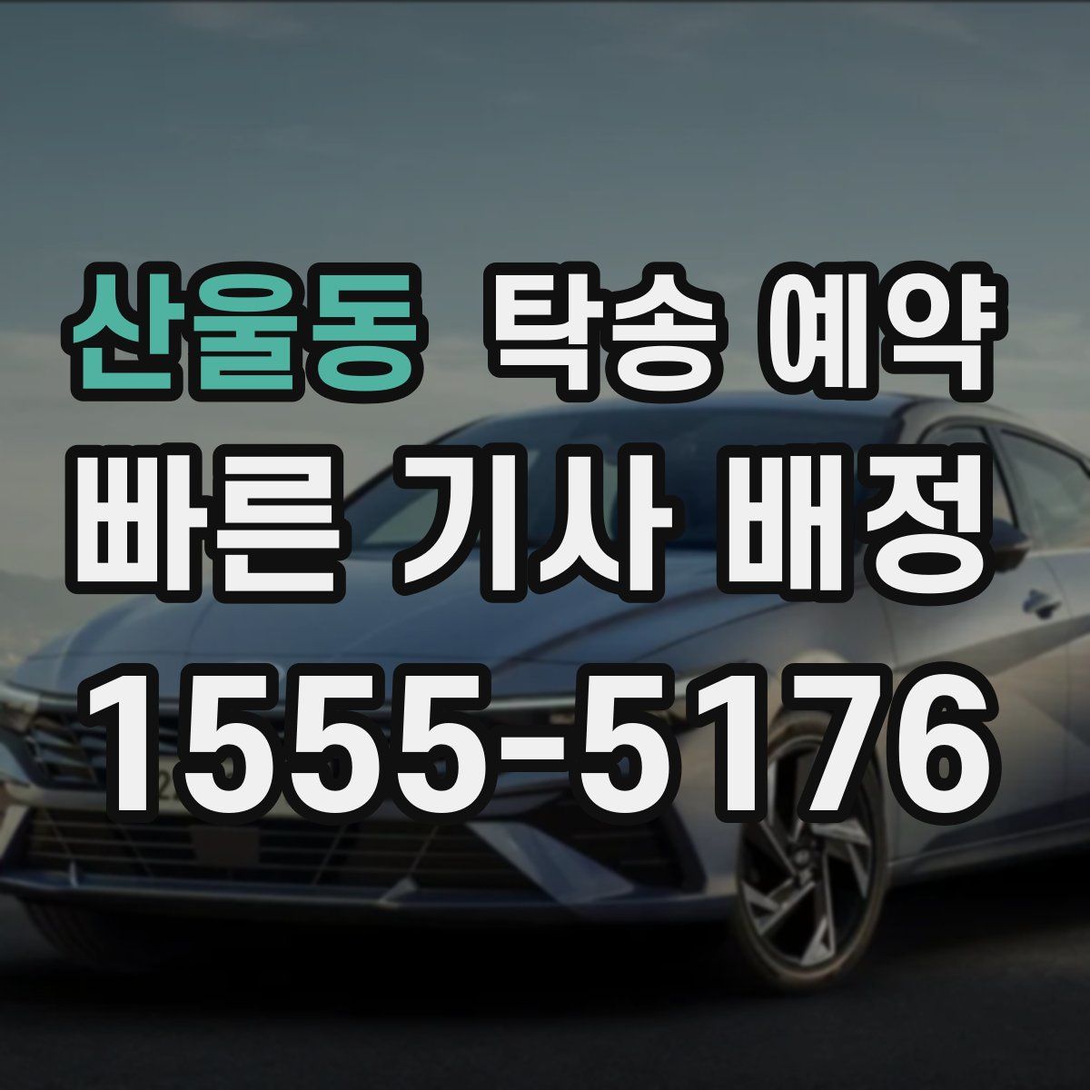 산울동 탁송 예약