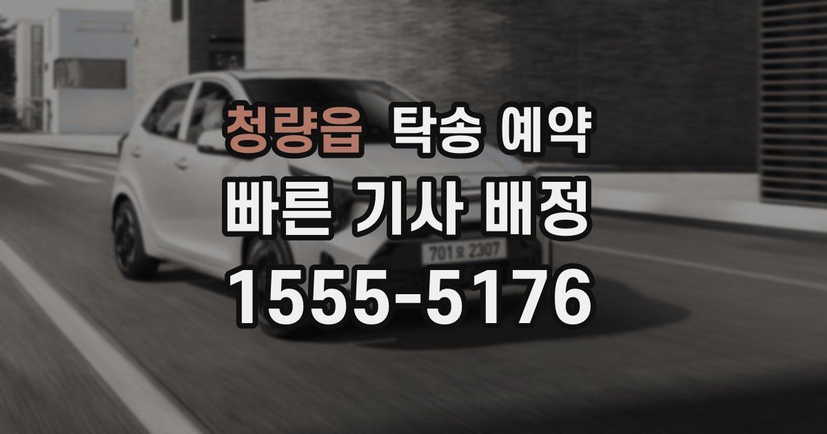 청량읍 탁송 예약