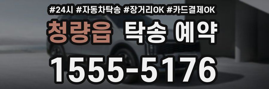 청량읍 탁송 예약