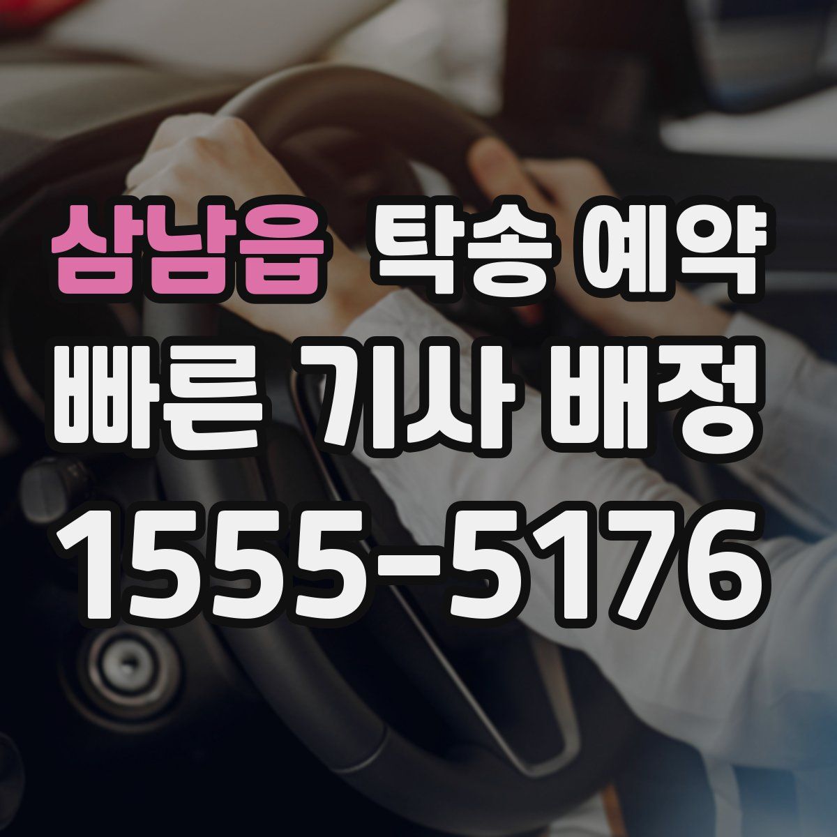 삼남읍 탁송 예약