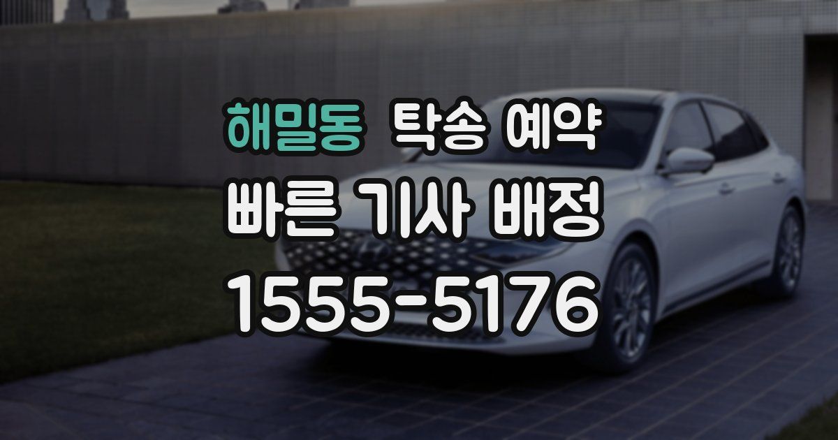 해밀동 탁송 예약