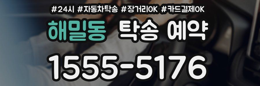 해밀동 탁송 예약