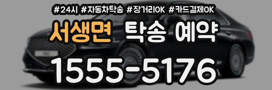 서생면 탁송 예약