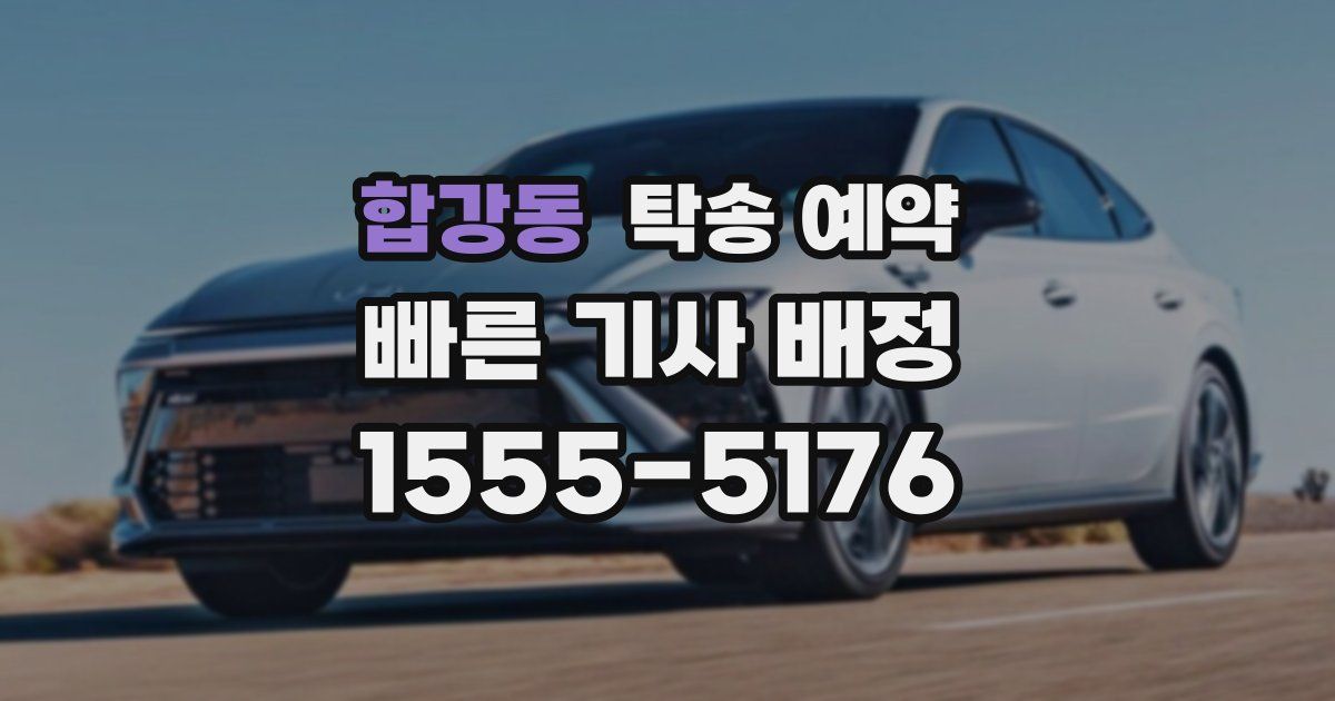 합강동 탁송 예약