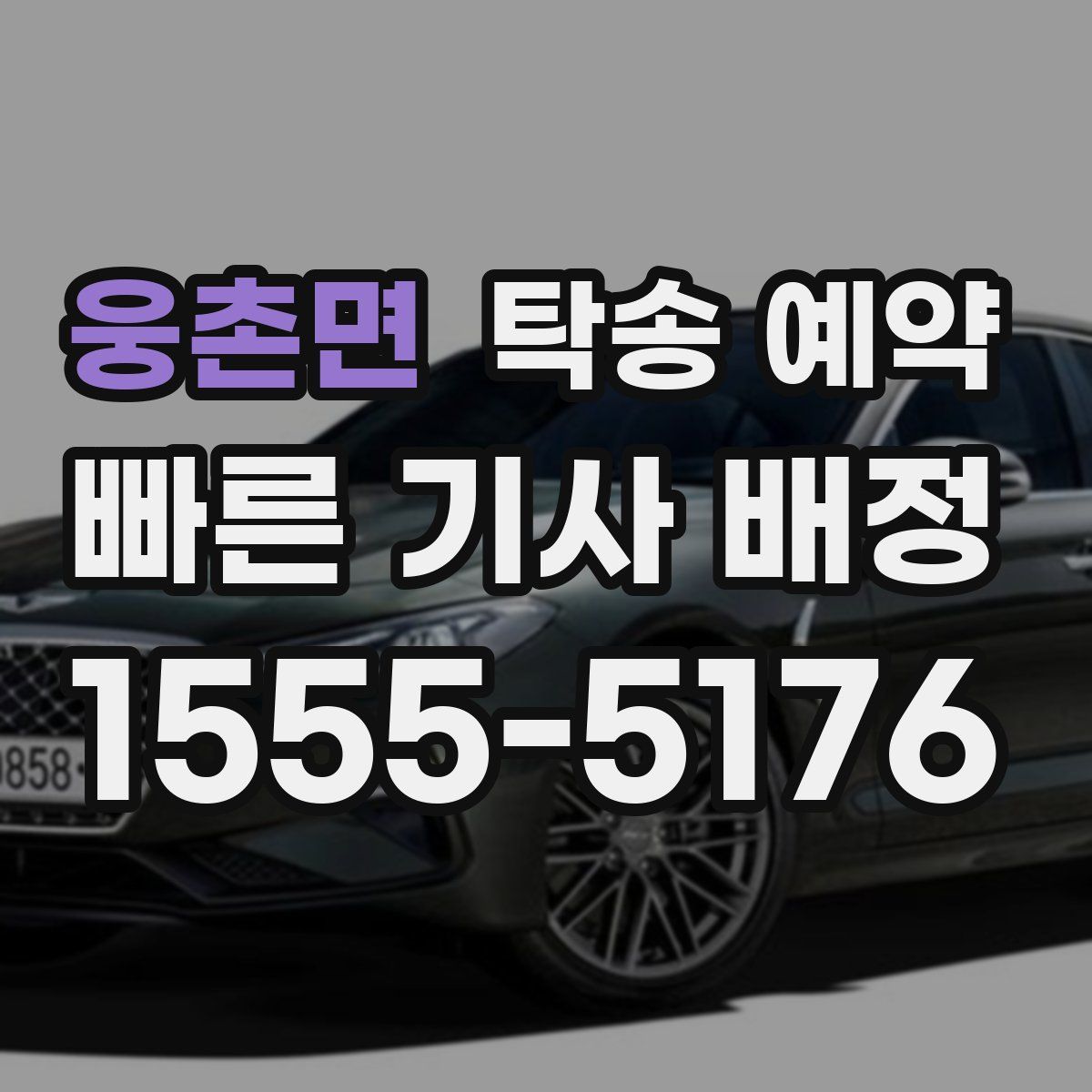 웅촌면 탁송 예약