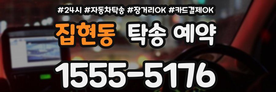 집현동 탁송 예약