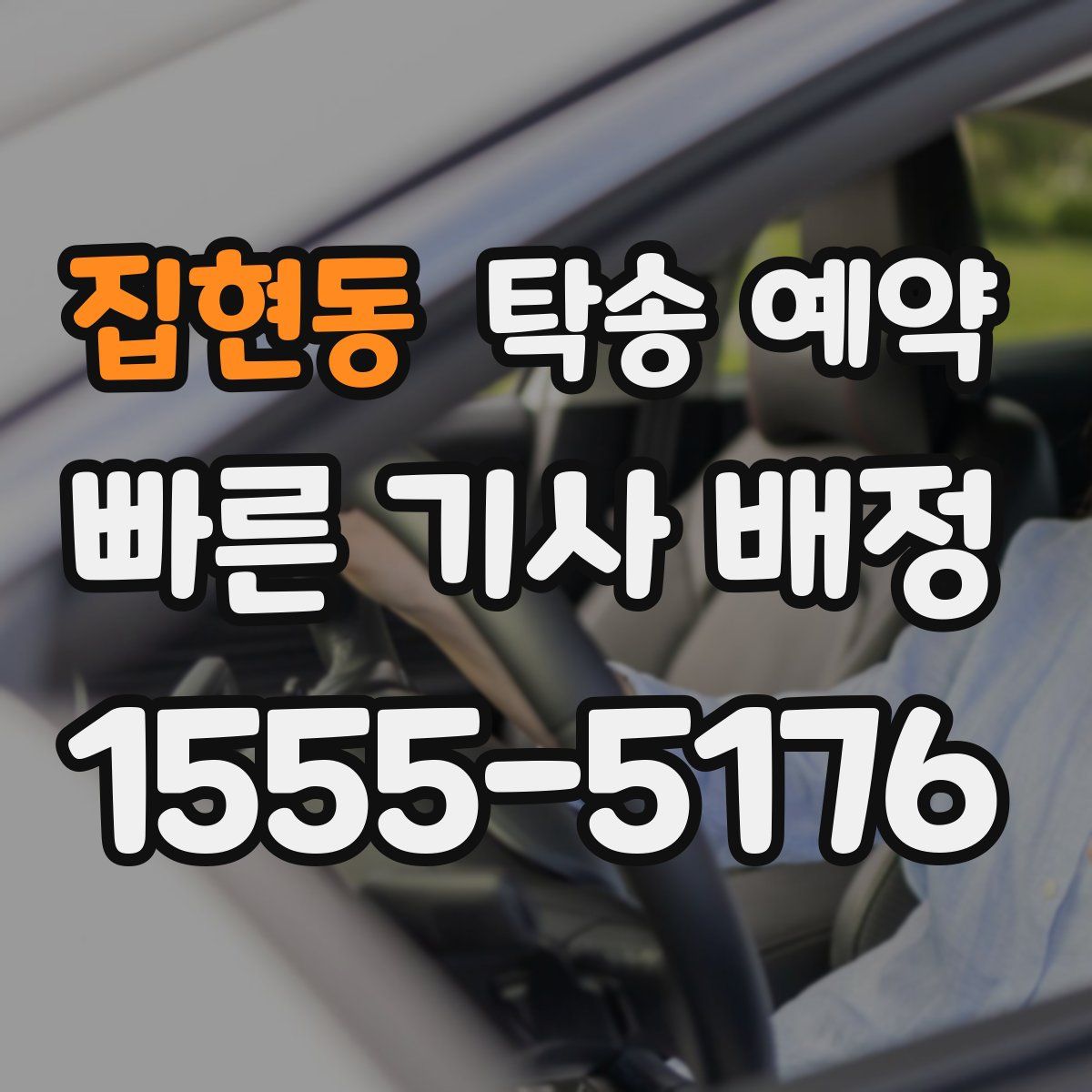 집현동 탁송 예약