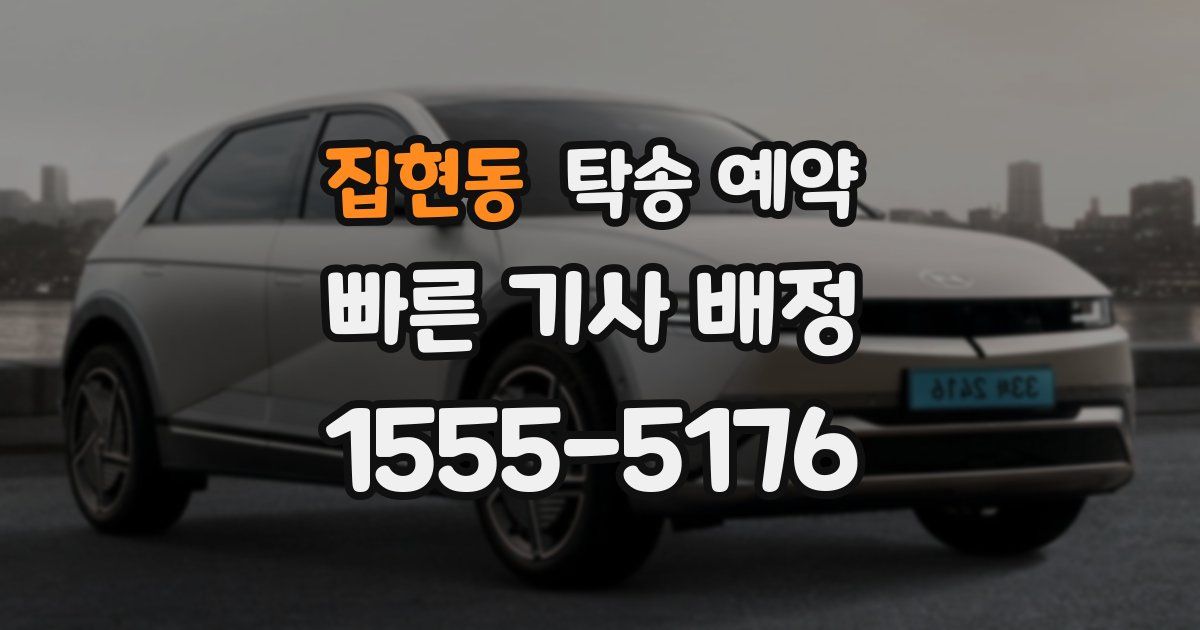 집현동 탁송 예약