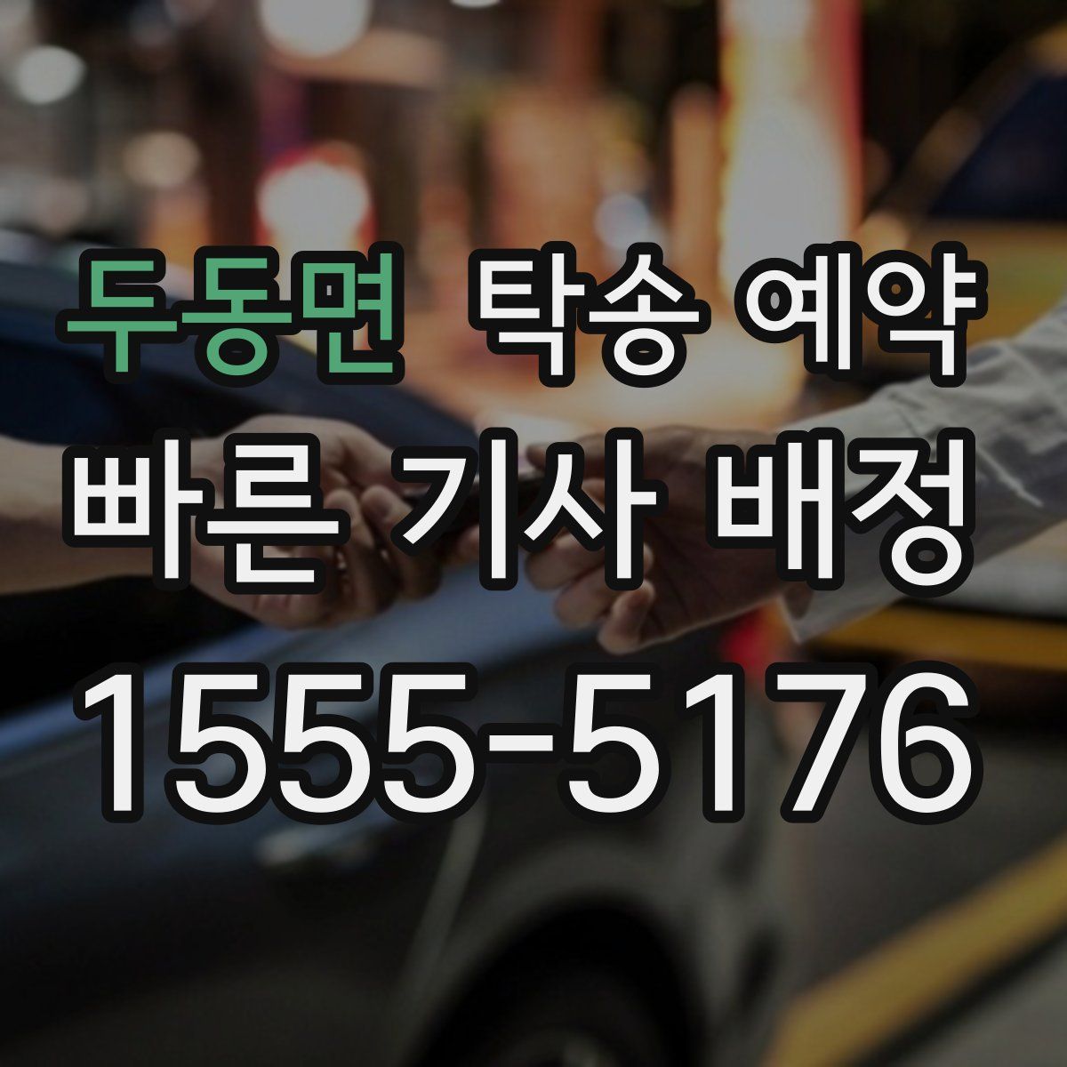 두동면 탁송 예약