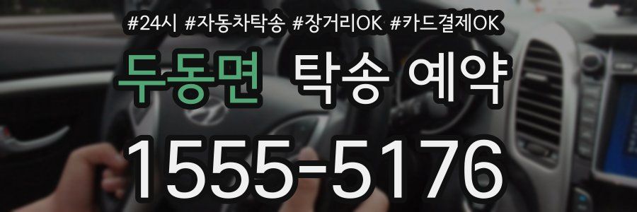 두동면 탁송 예약
